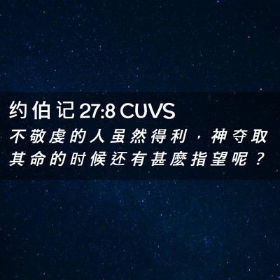 Picture 02 - 约 伯 记 27:8 CUVS - 不 敬 虔 的 人 虽 然 得 利 ， 神 夺 - Bible Verse Picture