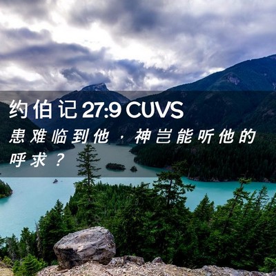 Picture 02 - 约 伯 记 27:9 CUVS - 患 难 临 到 他 ， 神 岂 能 听 他 的 - Bible Verse Picture