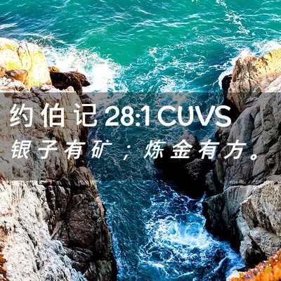 Picture 02 - 约 伯 记 28:1 CUVS - 银 子 有 矿 ； 炼 金 有 方 - Bible Verse Picture