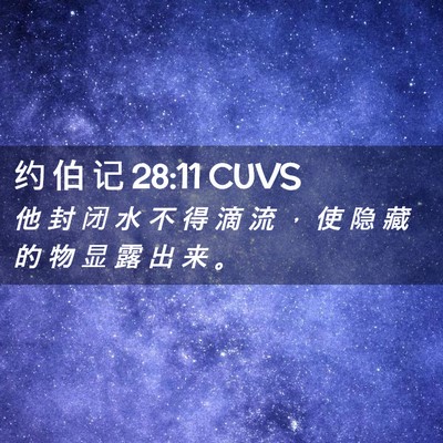 Picture 02 - 约 伯 记 28:11 CUVS - 他 封 闭 水 不 得 滴 流 ， 使 隐 藏 - Bible Verse Picture