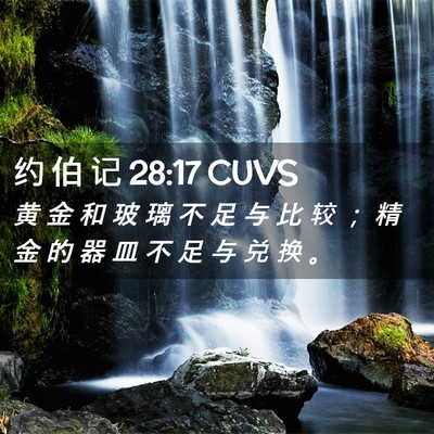 Picture 02 - 约 伯 记 28:17 CUVS - 黄 金 和 玻 璃 不 足 与 比 较 ； 精 - Bible Verse Picture