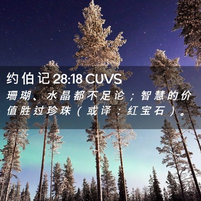 Picture 02 - 约 伯 记 28:18 CUVS - 珊 瑚 、 水 晶 都 不 足 论 ； 智 慧 - Bible Verse Picture