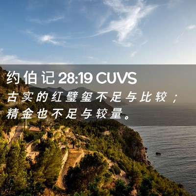 Picture 02 - 约 伯 记 28:19 CUVS - 古 实 的 红 璧 玺 不 足 与 比 较 ； - Bible Verse Picture