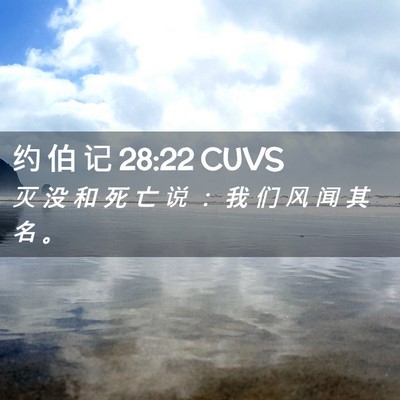 Picture 02 - 约 伯 记 28:22 CUVS - 灭 没 和 死 亡 说 ： 我 们 风 闻 其 - Bible Verse Picture