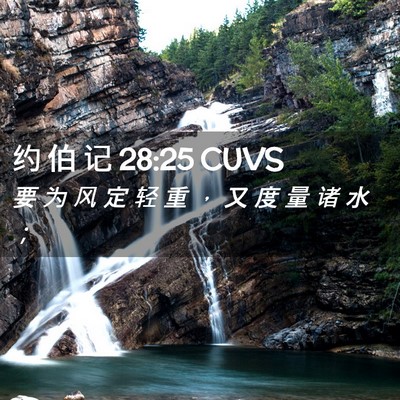 Picture 02 - 约 伯 记 28:25 CUVS - 要 为 风 定 轻 重 ， 又 度 量 诸 水 - Bible Verse Picture