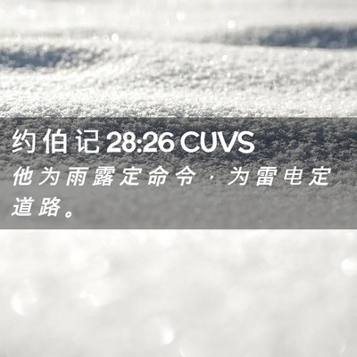 Picture 02 - 约 伯 记 28:26 CUVS - 他 为 雨 露 定 命 令 ， 为 雷 电 定 - Bible Verse Picture