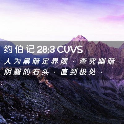 Picture 02 - 约 伯 记 28:3 CUVS - 人 为 黑 暗 定 界 限 ， 查 究 幽 暗 - Bible Verse Picture