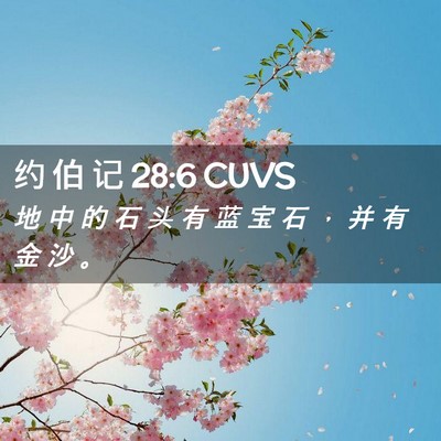 Picture 02 - 约 伯 记 28:6 CUVS - 地 中 的 石 头 有 蓝 宝 石 ， 并 有 - Bible Verse Picture