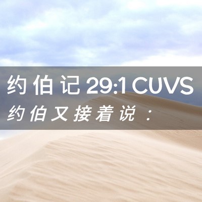 Picture 02 - 约 伯 记 29:1 CUVS - 约 伯 又 接 着 说 - Bible Verse Picture
