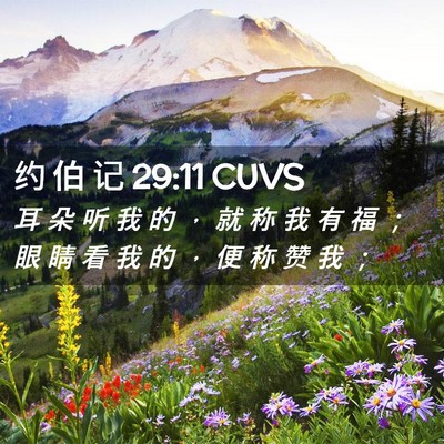 Picture 02 - 约 伯 记 29:11 CUVS - 耳 朵 听 我 的 ， 就 称 我 有 福 ； - Bible Verse Picture