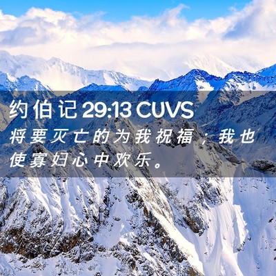 Picture 02 - 约 伯 记 29:13 CUVS - 将 要 灭 亡 的 为 我 祝 福 ； 我 也 - Bible Verse Picture