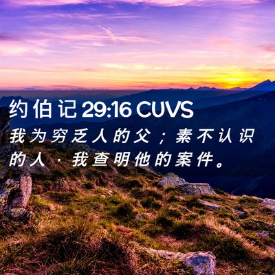 Picture 02 - 约 伯 记 29:16 CUVS - 我 为 穷 乏 人 的 父 ； 素 不 认 识 - Bible Verse Picture