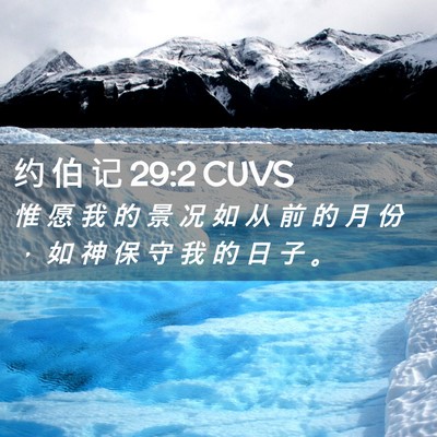 Picture 02 - 约 伯 记 29:2 CUVS - 惟 愿 我 的 景 况 如 从 前 的 月 份 - Bible Verse Picture