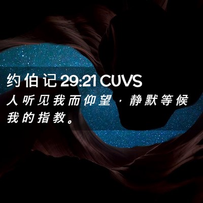 Picture 02 - 约 伯 记 29:21 CUVS - 人 听 见 我 而 仰 望 ， 静 默 等 候 - Bible Verse Picture