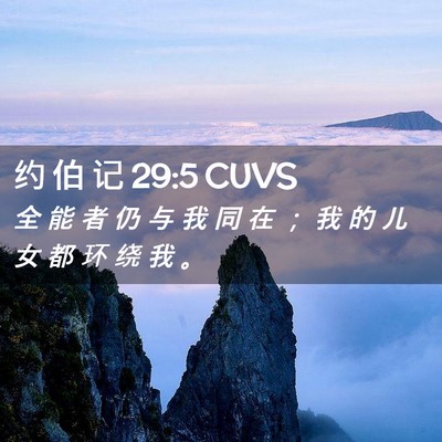 Picture 02 - 约 伯 记 29:5 CUVS - 全 能 者 仍 与 我 同 在 ； 我 的 儿 - Bible Verse Picture