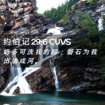 Picture 02 - 约 伯 记 29:6 CUVS - 奶 多 可 洗 我 的 脚 ； 磐 石 为 我 - Bible Verse Picture