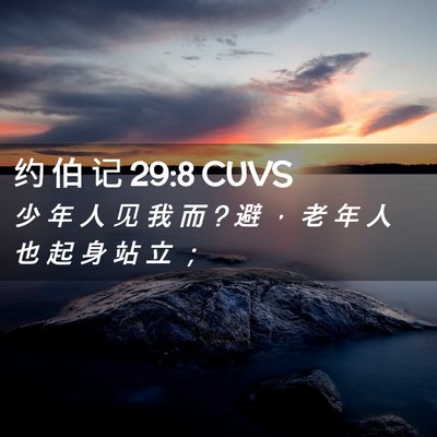 Picture 02 - 约 伯 记 29:8 CUVS - 少 年 人 见 我 而 ? 避 ， 老 年 人 也 - Bible Verse Picture
