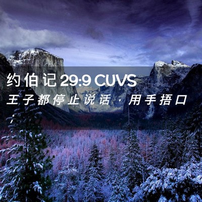 Picture 02 - 约 伯 记 29:9 CUVS - 王 子 都 停 止 说 话 ， 用 手 捂 口 - Bible Verse Picture