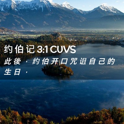 Picture 02 - 约 伯 记 3:1 CUVS - 此 後 ， 约 伯 开 口 咒 诅 自 己 的 - Bible Verse Picture