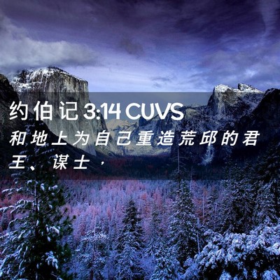 Picture 02 - 约 伯 记 3:14 CUVS - 和 地 上 为 自 己 重 造 荒 邱 的 君 - Bible Verse Picture