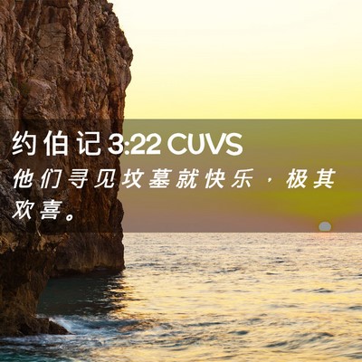 Picture 02 - 约 伯 记 3:22 CUVS - 他 们 寻 见 坟 墓 就 快 乐 ， 极 其 - Bible Verse Picture