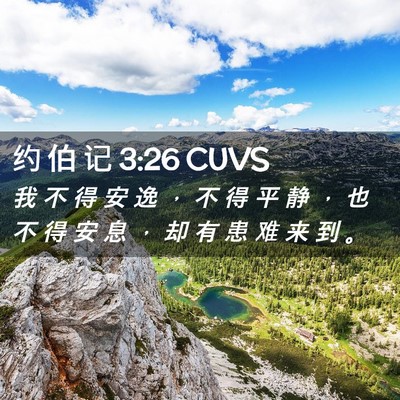 Picture 02 - 约 伯 记 3:26 CUVS - 我 不 得 安 逸 ， 不 得 平 静 ， 也 - Bible Verse Picture