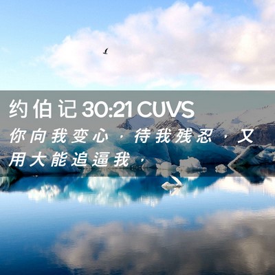 Picture 02 - 约 伯 记 30:21 CUVS - 你 向 我 变 心 ， 待 我 残 忍 ， 又 - Bible Verse Picture