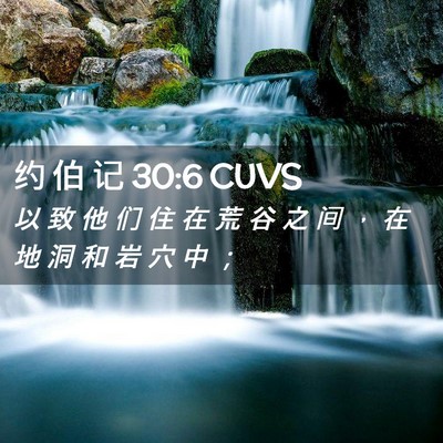 Picture 02 - 约 伯 记 30:6 CUVS - 以 致 他 们 住 在 荒 谷 之 间 ， 在 - Bible Verse Picture