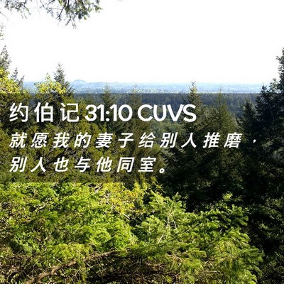 Picture 02 - 约 伯 记 31:10 CUVS - 就 愿 我 的 妻 子 给 别 人 推 磨 ， - Bible Verse Picture