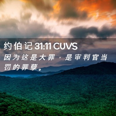 Picture 02 - 约 伯 记 31:11 CUVS - 因 为 这 是 大 罪 ， 是 审 判 官 当 - Bible Verse Picture