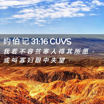Picture 02 - 约 伯 记 31:16 CUVS - 我 若 不 容 贫 寒 人 得 其 所 愿 ， - Bible Verse Picture