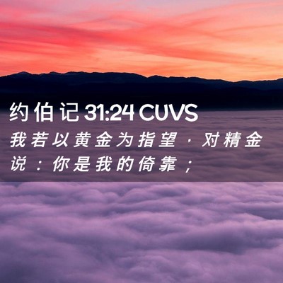 Picture 02 - 约 伯 记 31:24 CUVS - 我 若 以 黄 金 为 指 望 ， 对 精 金 - Bible Verse Picture