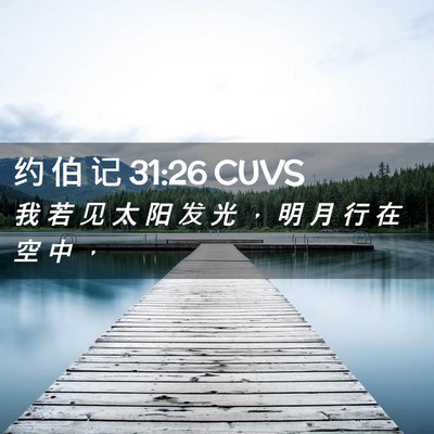 Picture 02 - 约 伯 记 31:26 CUVS - 我 若 见 太 阳 发 光 ， 明 月 行 在 - Bible Verse Picture