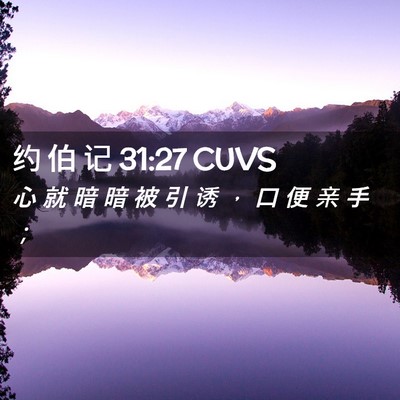 Picture 02 - 约 伯 记 31:27 CUVS - 心 就 暗 暗 被 引 诱 ， 口 便 亲 手 - Bible Verse Picture