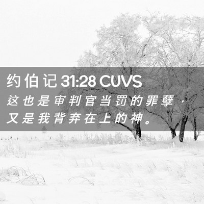Picture 02 - 约 伯 记 31:28 CUVS - 这 也 是 审 判 官 当 罚 的 罪 孽 ， - Bible Verse Picture