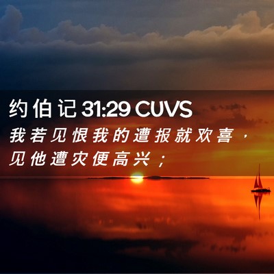 Picture 02 - 约 伯 记 31:29 CUVS - 我 若 见 恨 我 的 遭 报 就 欢 喜 ， - Bible Verse Picture