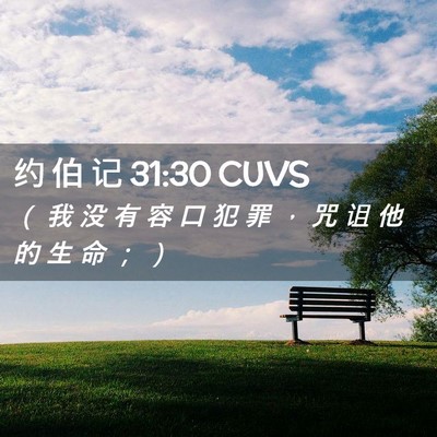 Picture 02 - 约 伯 记 31:30 CUVS - （ 我 没 有 容 口 犯 罪 ， 咒 诅 他 - Bible Verse Picture