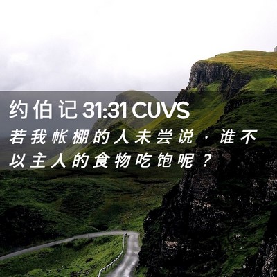 Picture 02 - 约 伯 记 31:31 CUVS - 若 我 帐 棚 的 人 未 尝 说 ， 谁 不 - Bible Verse Picture
