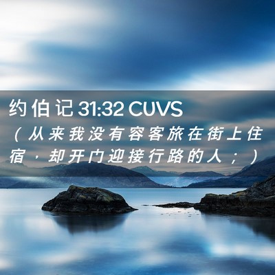 Picture 02 - 约 伯 记 31:32 CUVS - （ 从 来 我 没 有 容 客 旅 在 街 上 - Bible Verse Picture