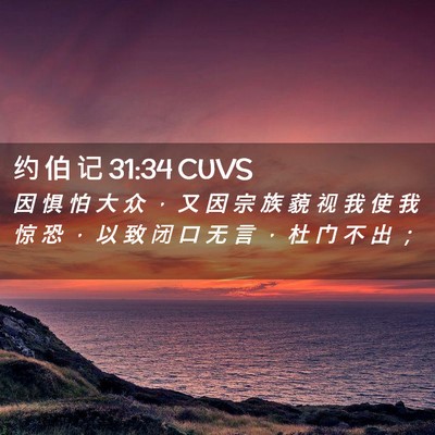 Picture 02 - 约 伯 记 31:34 CUVS - 因 惧 怕 大 众 ， 又 因 宗 族 藐 视 - Bible Verse Picture