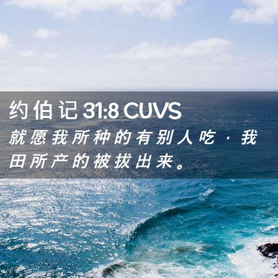 Picture 02 - 约 伯 记 31:8 CUVS - 就 愿 我 所 种 的 有 别 人 吃 ， 我 - Bible Verse Picture