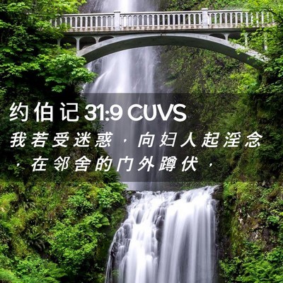 Picture 02 - 约 伯 记 31:9 CUVS - 我 若 受 迷 惑 ， 向 妇 人 起 淫 念 - Bible Verse Picture