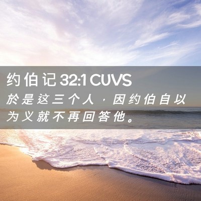Picture 02 - 约 伯 记 32:1 CUVS - 於 是 这 三 个 人 ， 因 约 伯 自 以 - Bible Verse Picture