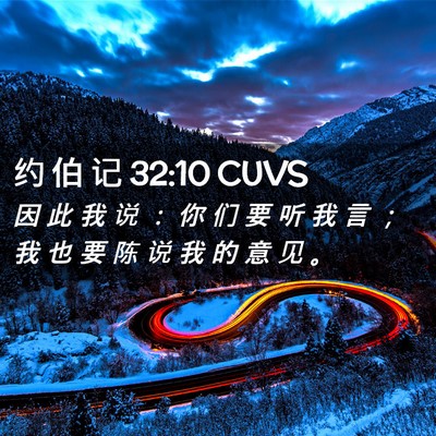Picture 02 - 约 伯 记 32:10 CUVS - 因 此 我 说 ： 你 们 要 听 我 言 ； - Bible Verse Picture