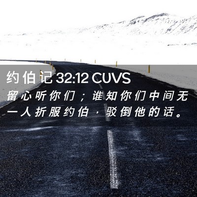 Picture 02 - 约 伯 记 32:12 CUVS - 留 心 听 你 们 ； 谁 知 你 们 中 间 - Bible Verse Picture