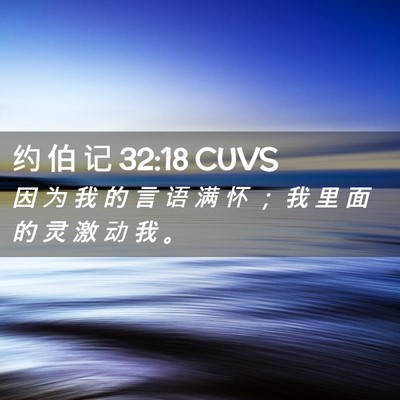 Picture 02 - 约 伯 记 32:18 CUVS - 因 为 我 的 言 语 满 怀 ； 我 里 面 - Bible Verse Picture