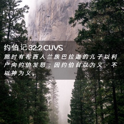 Picture 02 - 约 伯 记 32:2 CUVS - 那 时 有 布 西 人 兰 族 巴 拉 迦 的 - Bible Verse Picture