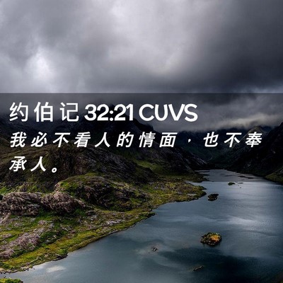 Picture 02 - 约 伯 记 32:21 CUVS - 我 必 不 看 人 的 情 面 ， 也 不 奉 - Bible Verse Picture