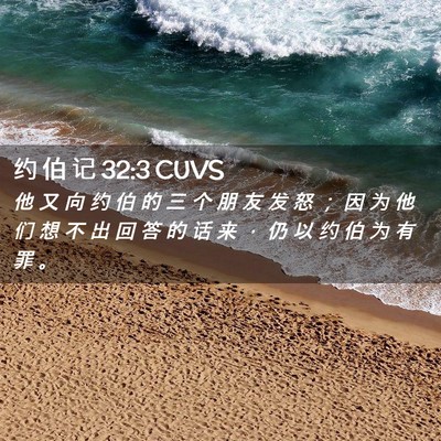 Picture 02 - 约 伯 记 32:3 CUVS - 他 又 向 约 伯 的 三 个 朋 友 发 怒 - Bible Verse Picture