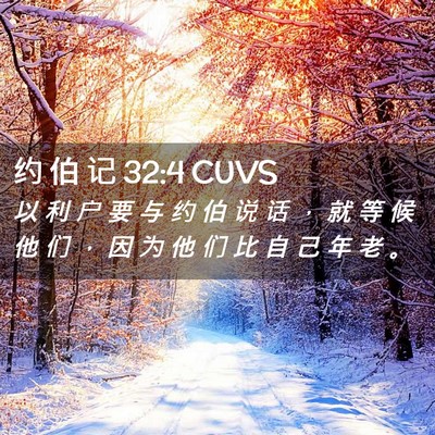 Picture 02 - 约 伯 记 32:4 CUVS - 以 利 户 要 与 约 伯 说 话 ， 就 等 - Bible Verse Picture